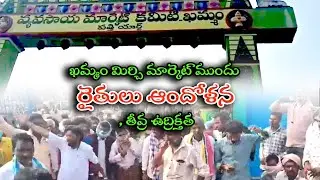 Farmers&rsquo; Protest Erupts at Khammam Chilli Market Over Price Crash