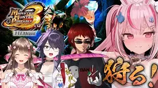今日はイベクエに手を出すらしい！老人会で「MHP3rdHD」やる！【#とまライブ】