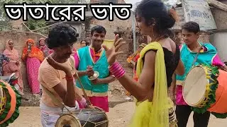 ভাতারের ভাত খাবোনা মা বলগা বাবা কে !! বিয়ে বাড়ির বাজনা 😂😂