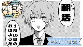 【雑談】初見大歓迎！週末もみんなのおはようが欲しい配信【#朝活 / #vtuber 】