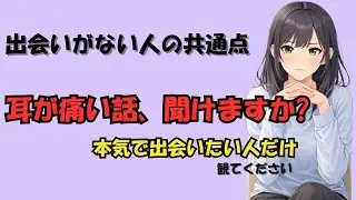 出会いがない人の共通点ランキング７選
