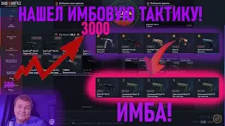 ТАКТИКА CASE-BATTLE ШАНСЫ ЕСТЬ! ОНА РАБОТАЕТ?