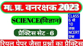 MP Forest Guard Science Practice set 6 |NCERT bassed Questions| #MP_Vanrakshk_Science #Science_Class