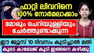 ഫാറ്റിലിവറിനെ 100% തിരിച്ചു നോർമ്മലാക്കാം ക്യാബേജ് ഭക്ഷണത്തിൽ ഉൾപ്പെടുത്തൂ | fatty liver malayalam