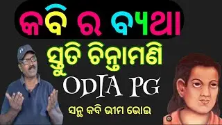 Stuti chintamani {Odia pg }santha kabi Bhima Bhoi #sayan kumar jena 