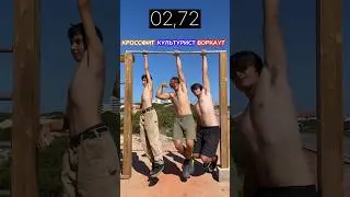🏆 Дрищ VS Качок VS Жирный | ЗАРУБА! ✅