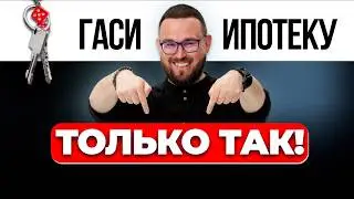 Ипотека против Аренды 💰 Вся правда про ДОСРОЧНОЕ погашение ИПОТЕКИ