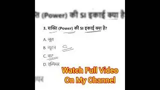 विज्ञान की जरूरी इकाइयाँ | Imp Science Units | सभी Competitive Exam के लिए Science GK |  #shorts