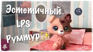 LPS: РУМТУР / Комната из Pinterest / Room tour