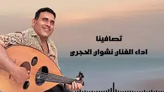 تصافينا - ابوبكر سالم بالفقيه | اداء الفنان نشوان الحجري