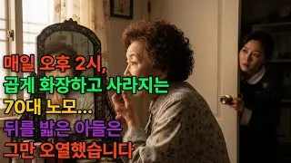 매일 오후 2시, 곱게 화장하고 사라지는 70대 노모... 뒤를 밟은 아들은 그만 오열했습니다ㅣ시니어사연ㅣ오디오북 | 노후사연