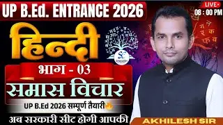 UP B.Ed Entrance 2026 | हिंदी समास विचार भाग-03 | Hindi Grammar for UP B.Ed | Akhilesh Sir