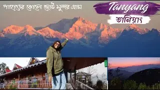 Tanyang | তানিয়াং | Offbeat Village | Kalimpong |Homestay and other information |North Bengal|2025|