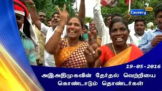 AIADMK celebrations after winning TN election 2016 | Cauvery News