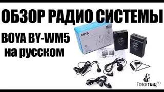 Обзор и тест радио системы Boya BY-WM5