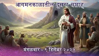 Marathi Daily Mass Readings दैनंदिन मिस्सामधील शास्त्रवाचन 9 Dec 2025 Second Week of Advent Thursday