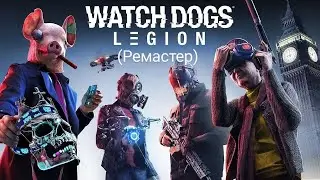 Watch Dogs: Legion. Часть 21 (Последствия, часть 10) (Ремастер)