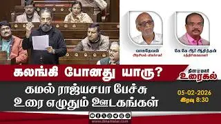 கலங்கி போனது யாரு? கமல் ராஜ்யசபா பேச்சு | உரை எழுதும் ஊடகங்கள் | The Debate Show