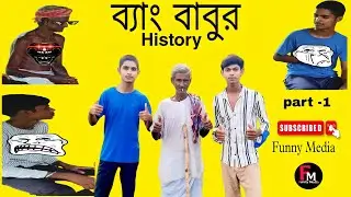 ব্যাংবাবুর History (Part-1) | Funny Media | Comedy Video |
