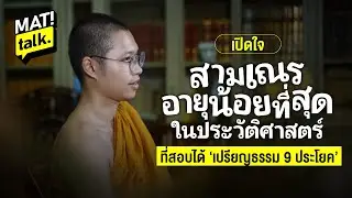 MatiTalk สามเณรอายุน้อยที่สุดในประวัติศาสตร์ ที่สอบได้เปรียญธรรม 9ประโยค กับมุมมองต่อโลกและพุทธศาสนา