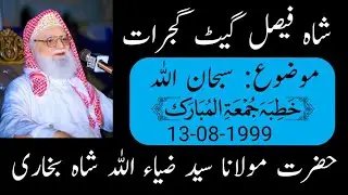 Hazrat Molana Peer Syed Zia Ulalh Shah Bukhari | Subhan Allah | Juma Gujrat | 13-08-1999