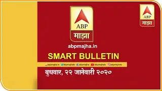 Smart Bulletin | स्मार्ट बुलेटिन | 22 जानेवारी 2020 | बुधवार | ABP Majha