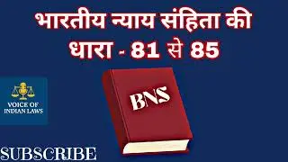 भारतीय न्याय संहिता 2023 | धारा 81 से 85 का आसान विश्लेषण | BNS Sections 81 to 85 Explained