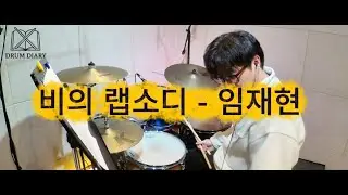 비의 랩소디 - 임재현 (Drum Ver)