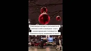 Какие кризисы проживают психологи и коучи #эксперты #психолог #коучинг #коуч