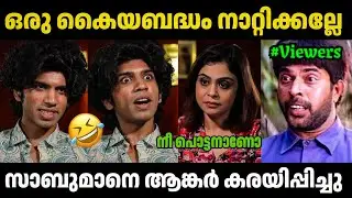 സാബുമാനെ അവതാരക ഊക്കി വിട്ടു 😂 | Sabuman | Biggboss Latest | Thengakola Trolls | Troll Malayalam 