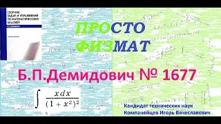 № 1677 из сборника задач Б.П.Демидовича (Неопределённые интегралы).