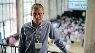 Семко Сергей о Практика Days
