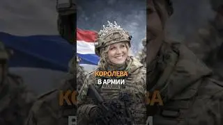 НЕВЕРОЯТНО! Королева пошла в армию