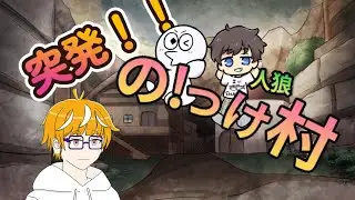 【人狼ゲーム】 のっけ村人狼 12/23　稲村やひこ視点