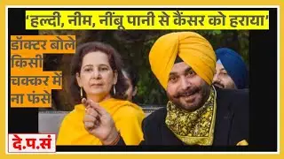 सिद्धू के कैंसर दावेपर डॉक्टरों ने उठाए सवाल Doctors Slam Sidhu's Claims Of Cancer Cure Through Diet