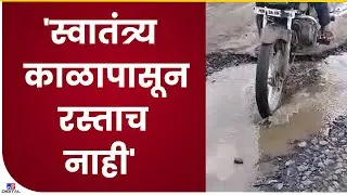 Beed Road Issue | बीडच्या जातेगाव परिसरात रस्त्यांची भयानक परिस्थिती, चिखलातून ग्रामस्थांची पायपीट