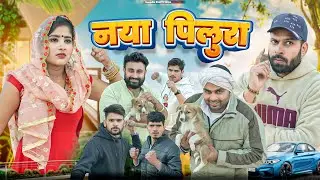 नया  पीलूरा || Haryanvi Natak 2024 ||  New Haryanvi Comedy Haryanvi 2024 || Swadu Staff Films