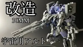 改造！30MM宇宙戦用アルト