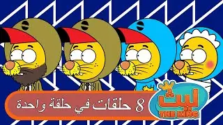 8 حلقات في حلقة واحدة  7 | Laith The King | ليث ذا كينغ