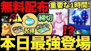 今日から最強登場！毎日嬉しい無料配布も！重要締め切りにも注意して！先行割引など今日まで！【 ポケモンGO 】【 GOバトルリーグ 】【 GBL 】【  】
