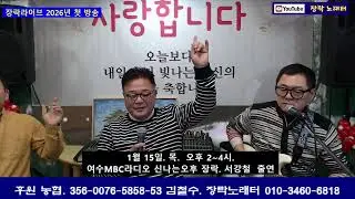 장락라이브 2026 첫 방송