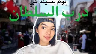 Come with me to DERB SULTAN ✨اجي نضربو دويرة فدرب السلطان 😋