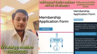 IPRS mein membership application form kaise bhare online - आईपीएस में ऑनलाइन फॉर्म अप्लाई कैसे करें