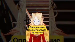 Определение злодея@ifrit_39 #vtuber #ruvtuber #vtuberclips #витубер #twitch #anime #recommended