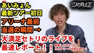 あいみょんとゼロ距離でハイタッチ成功！最新ツアー初日を徹底レポート！！開業したばかりのららアリーナ東京ベイ内部も紹介！【AIMYON TOUR 2024-2025 ドルフィン・アパート】