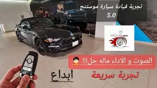 تجربة قيادة سيارة فورد موستنج م٢٠٢٢ .وارد فورد الغانم/الكويت..  Mustang 5.0