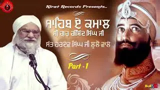 Amar Katha Guru Gobind Singh Ji | Part 1  | Baba Hardev Singh (Lulo wale) | Kirat Records