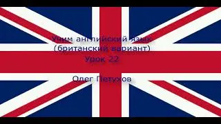 Учим английский язык. Урок 22. Легкая беседа 3. Learning English. Lesson 22. Small Talk 3