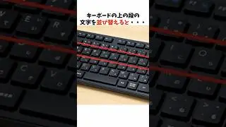 【雑学】キーボードの上の段の文字を並び替えると・・・