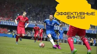 Самые эффективные финты в FIFA 15